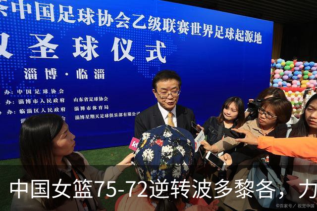 中国女篮75-72逆转波多黎各，力争晋级八强之路