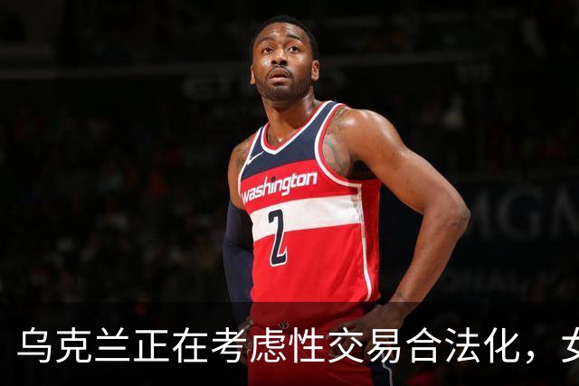 乌克兰正在考虑性交易合法化，女性为何选择支持？