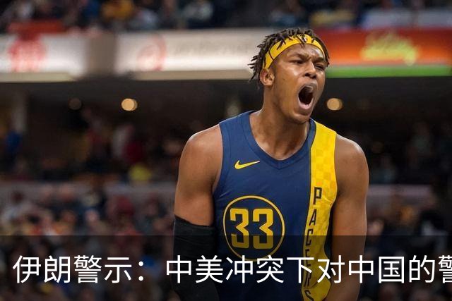 伊朗警示：中美冲突下对中国的警惕与应对
