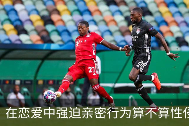 在恋爱中强迫亲密行为算不算性侵与强奸？