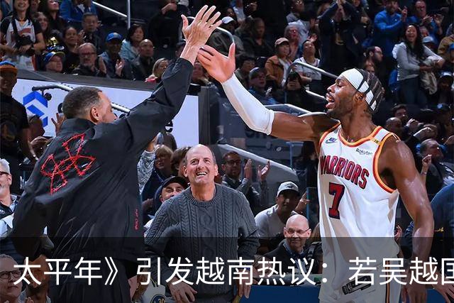 太平年》引发越南热议：若吴越国选择独立，今中国将失去重要GDP贡献省份