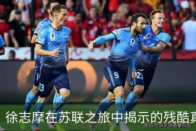 徐志摩在苏联之旅中揭示的残酷真相