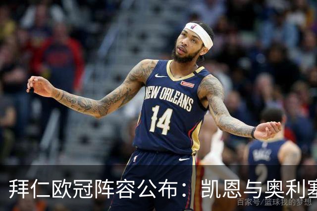 拜仁欧冠阵容公布：凯恩与奥利塞领衔，穆西亚拉等多名球员上榜