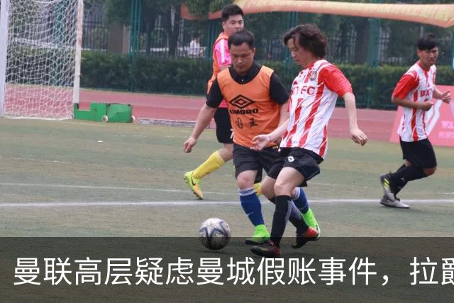 曼联高层疑虑曼城假账事件，拉爵内心不安