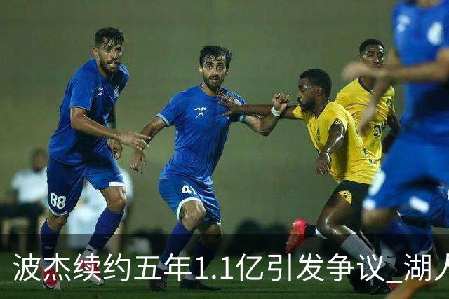 波杰续约五年1.1亿引发争议 湖人媒体和勇士粉丝争相吐槽