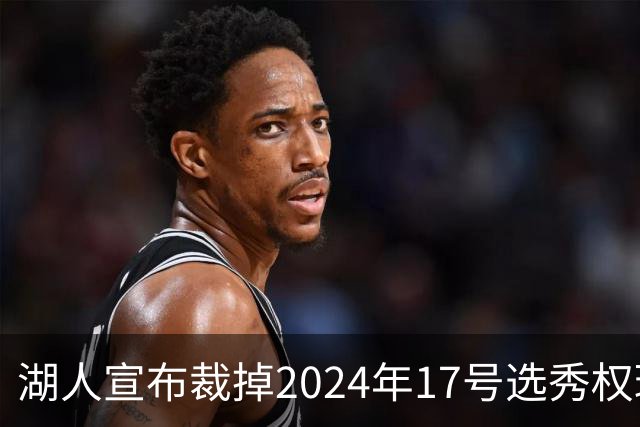 湖人宣布裁掉2024年17号选秀权球员克内克特