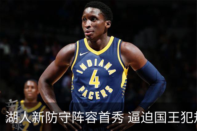 湖人新防守阵容首秀 逼迫国王犯规频频