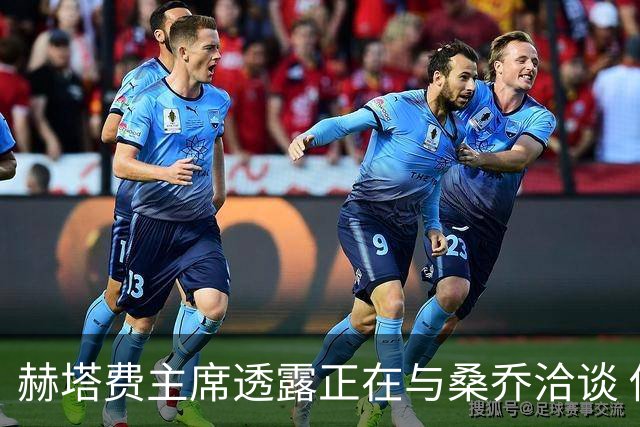 赫塔费主席透露正在与桑乔洽谈 俱乐部致力于提升阵容实力