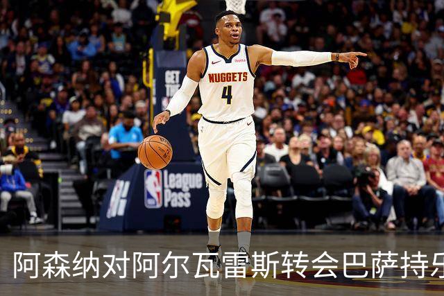阿森纳对阿尔瓦雷斯转会巴萨持乐观态度，静待球员决策