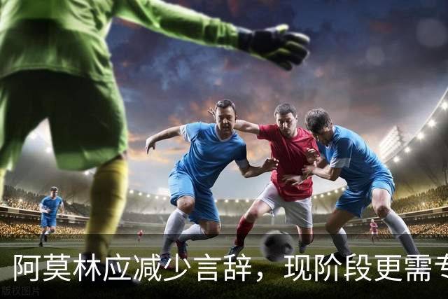 阿莫林应减少言辞，现阶段更需专注于球队建设